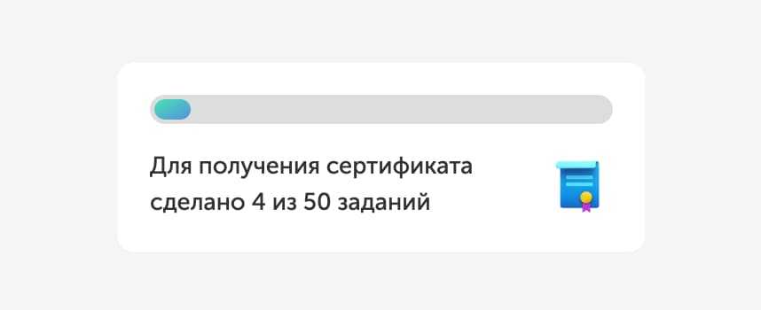 Прогресс бар до получения сертификата