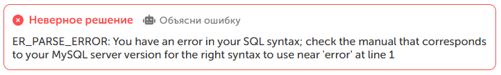 AI-ассистент объясняет ошибку в SQL-запросе